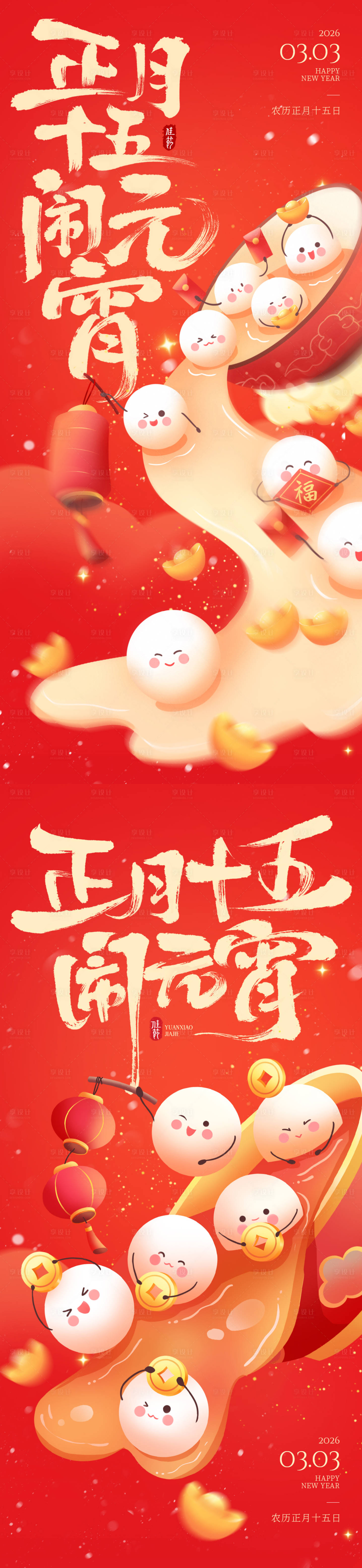 源文件下载【享设计】搜索编号：32520035508993282【元宵汤圆海报】