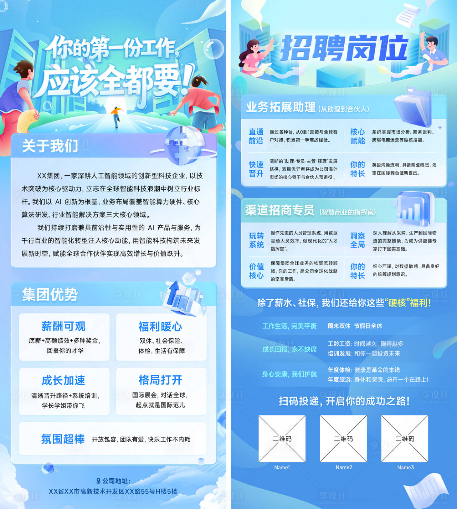 源文件下载【享设计】搜索编号：65920035385819437【校园校招招聘海报长图易拉宝H5】