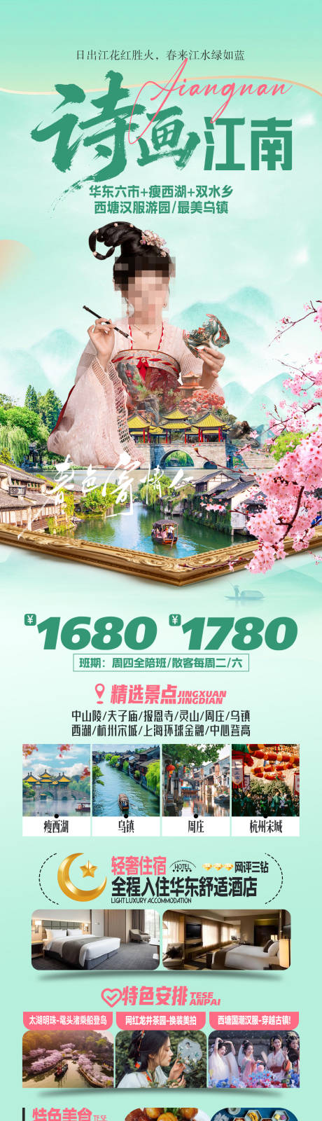 源文件下载【享设计】搜索编号：57030035578469556【诗画江南赏花华东旅游海报】