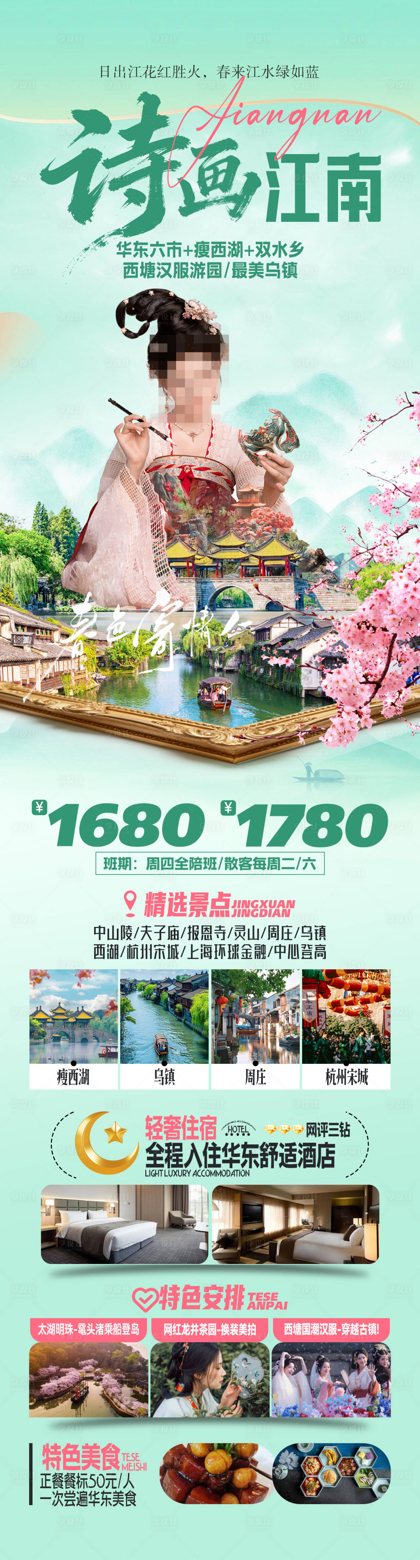 源文件下载【享设计】搜索编号：57030035578469556【诗画江南赏花华东旅游海报】