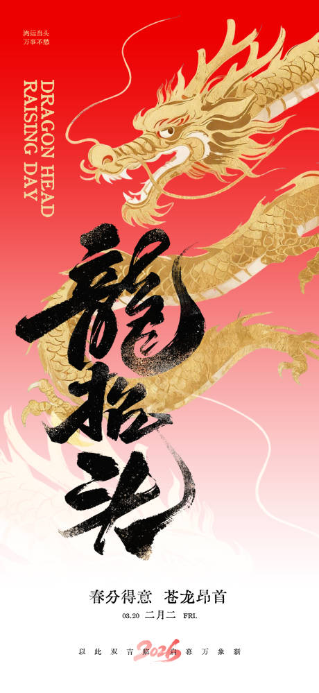 源文件下载【享设计】搜索编号：60600035487347128【二月二龙抬头海报】