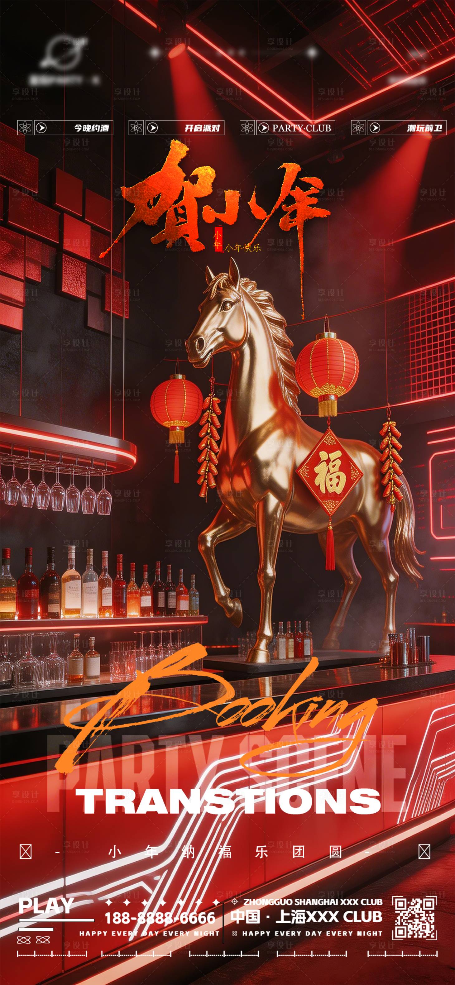 源文件下载【享设计】搜索编号：59820035434068538【小年夜店酒吧转场海报】