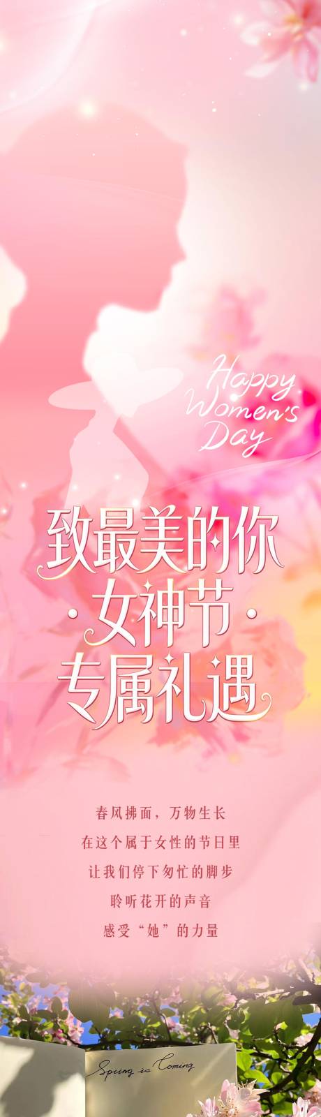 源文件下载【享设计】搜索编号：29760035582969236【酒店妇女节活动长图】