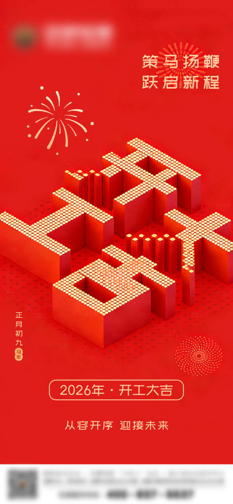 源文件下载【享设计】搜索编号：25320035412687778【开工大吉宣传海报】