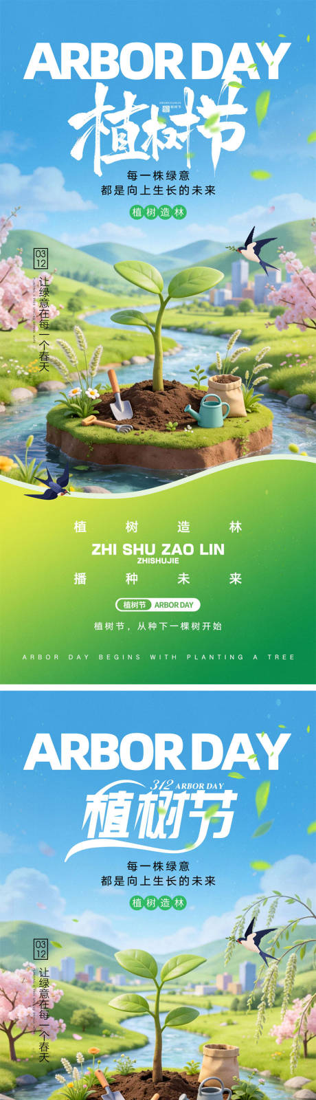 源文件下载【享设计】搜索编号：58550035490579190【312植树节海报】