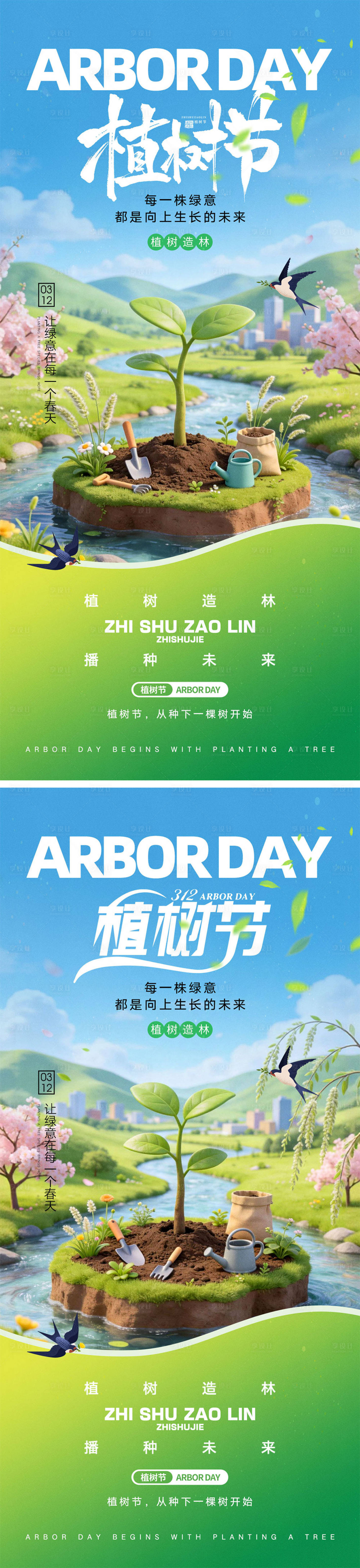 源文件下载【享设计】搜索编号：58550035490579190【312植树节海报】