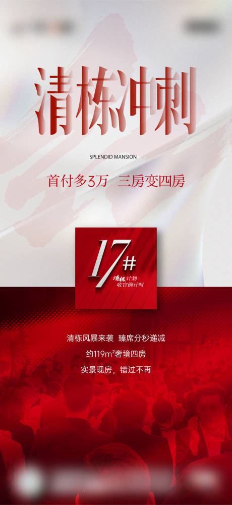 源文件下载【享设计】搜索编号：50610035531953039【地产清盘清栋热销海报】