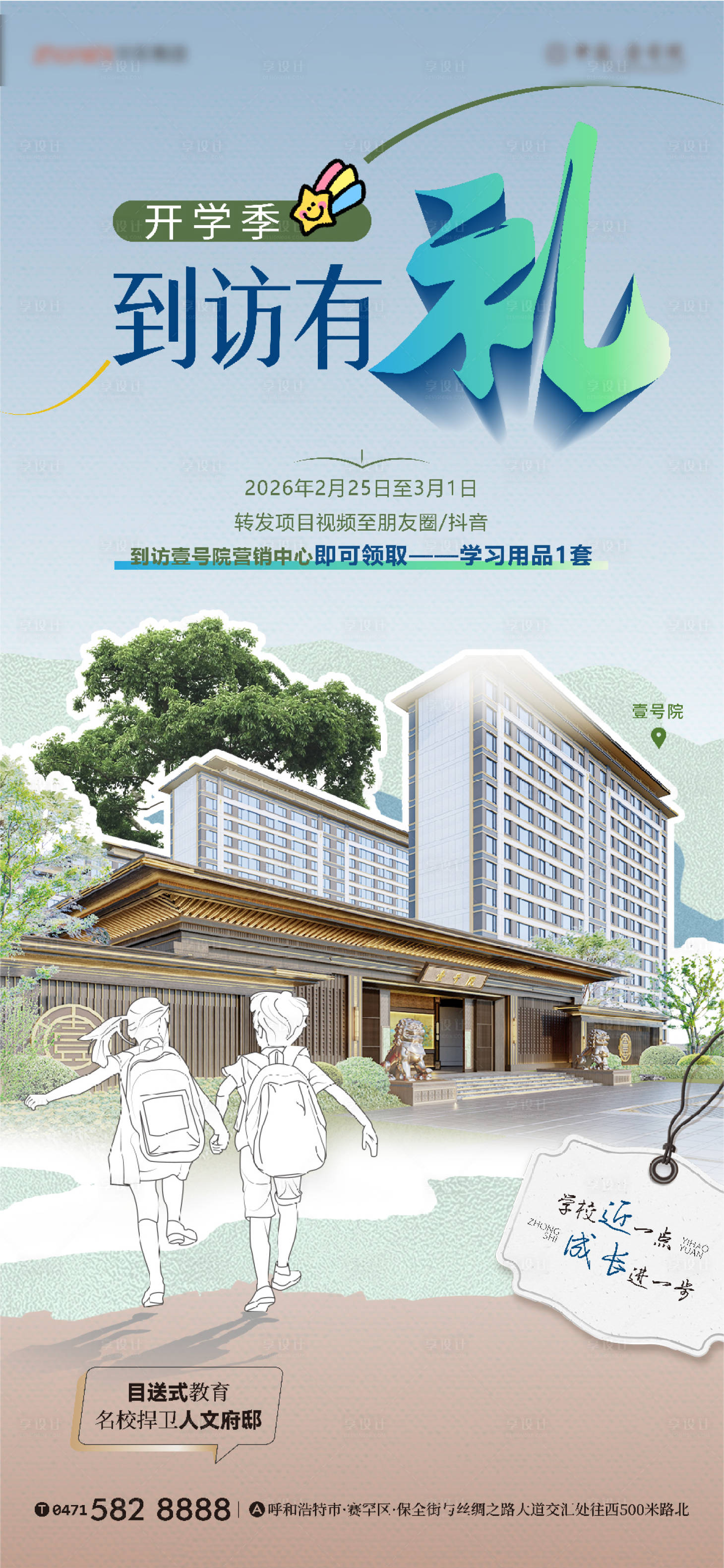 源文件下载【享设计】搜索编号：54680035521131997【开学季到访有礼】
