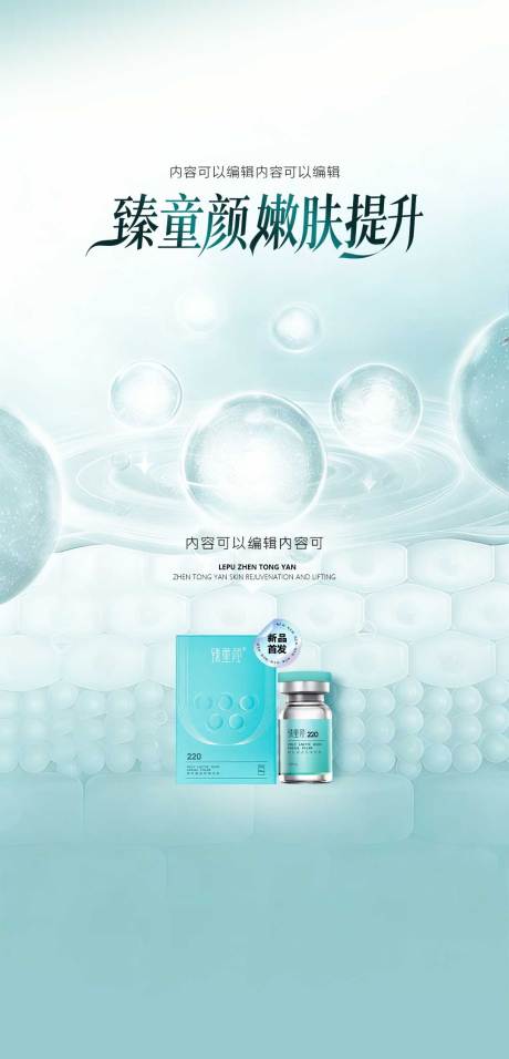 源文件下载【享设计】搜索编号：68190035410258309【乐普臻童颜宣传海报】