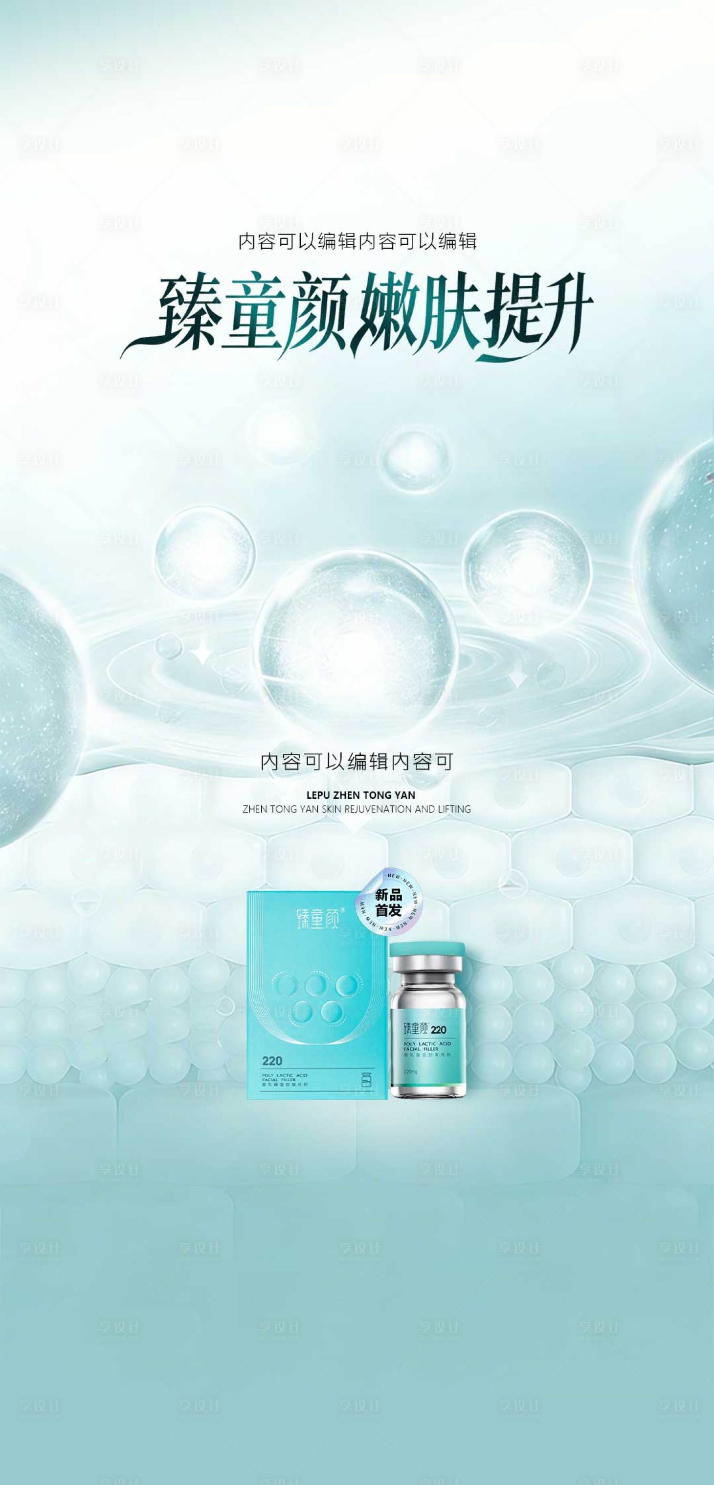 源文件下载【享设计】搜索编号：68190035410258309【乐普臻童颜宣传海报】
