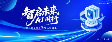 源文件下载【享设计】搜索编号：20490035521299881【智启未来AI峰会背景板】