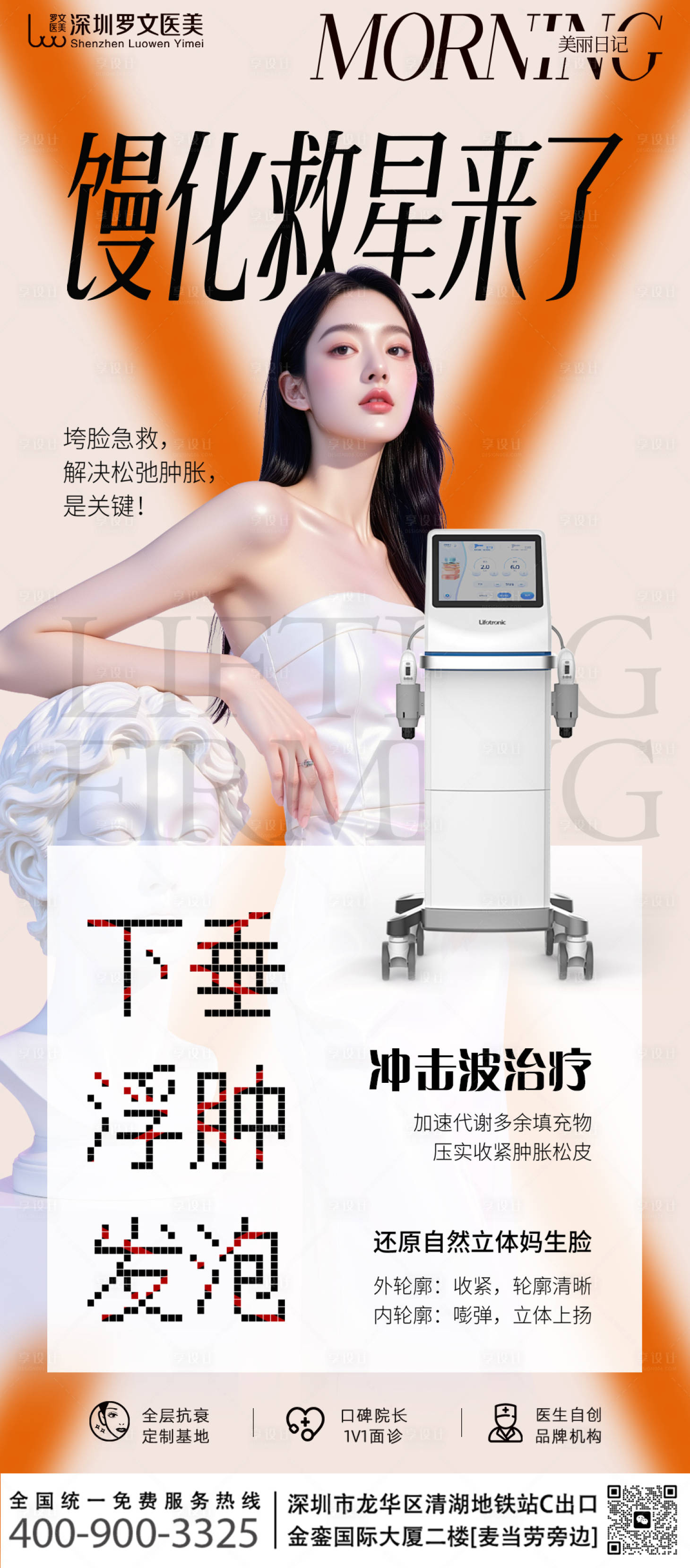 源文件下载【享设计】搜索编号：39650035446056573【医美馒化救星海报】