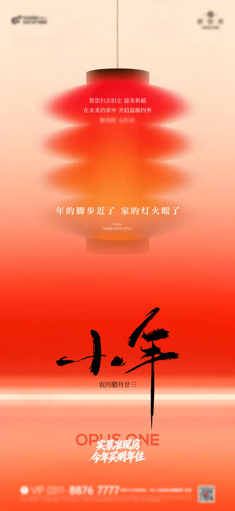 源文件下载【享设计】搜索编号：44390035389227642【小年过年春节节气氛围海报】