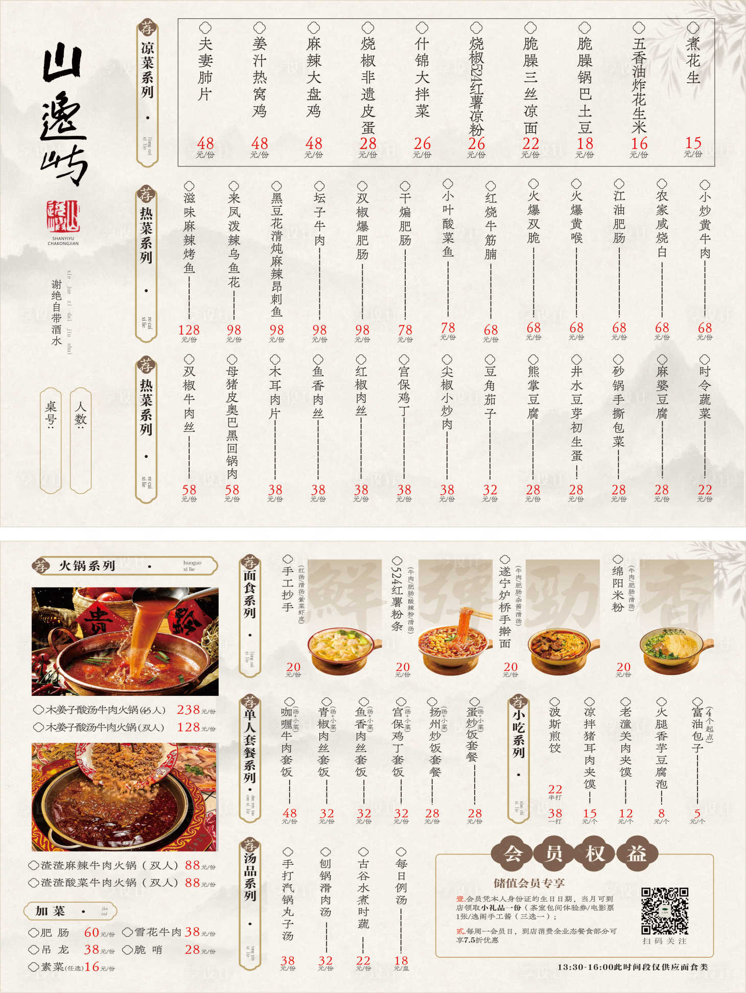 源文件下载【享设计】搜索编号：98500035485733110【新中式菜单价目表 】