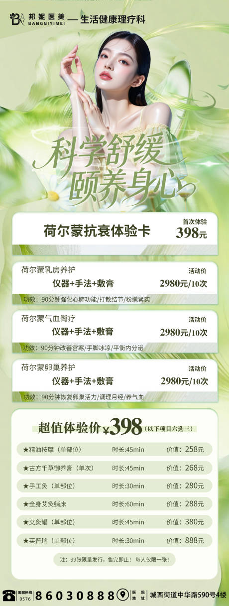 源文件下载【享设计】搜索编号：81120035410021888【医美科学舒缓颐养身心海报】