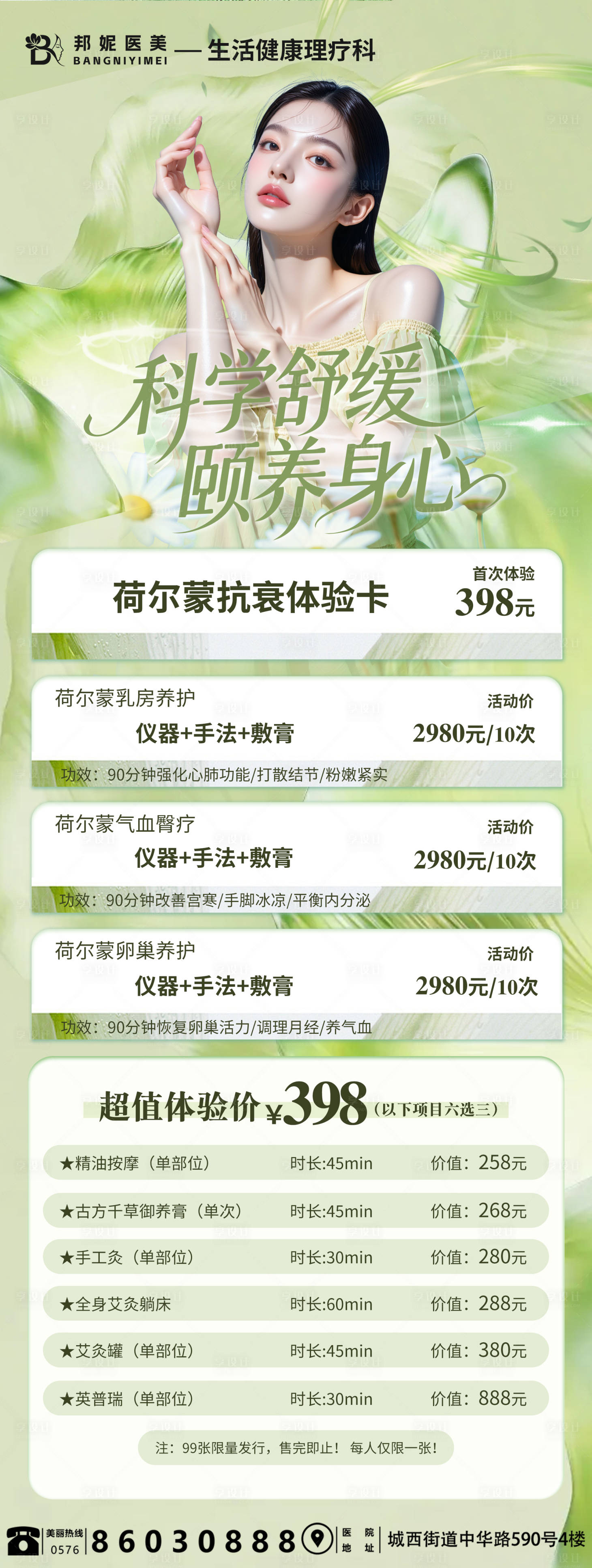 源文件下载【享设计】搜索编号：81120035410021888【医美科学舒缓颐养身心海报】