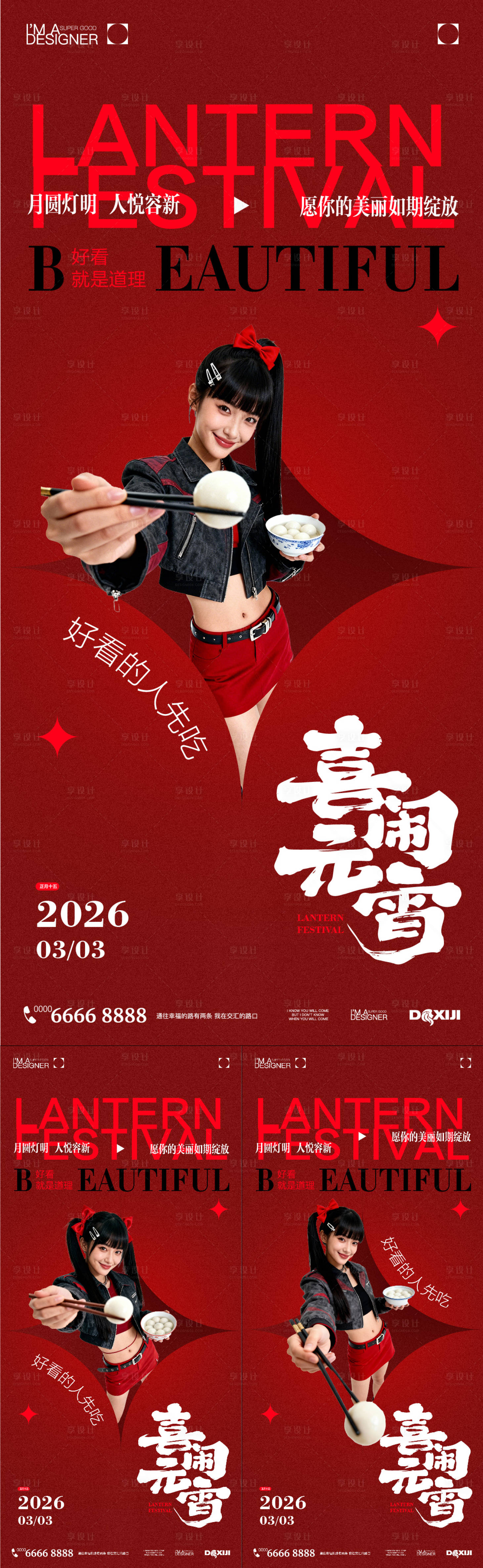 源文件下载【享设计】搜索编号：64780035407883890【医美元宵节海报】