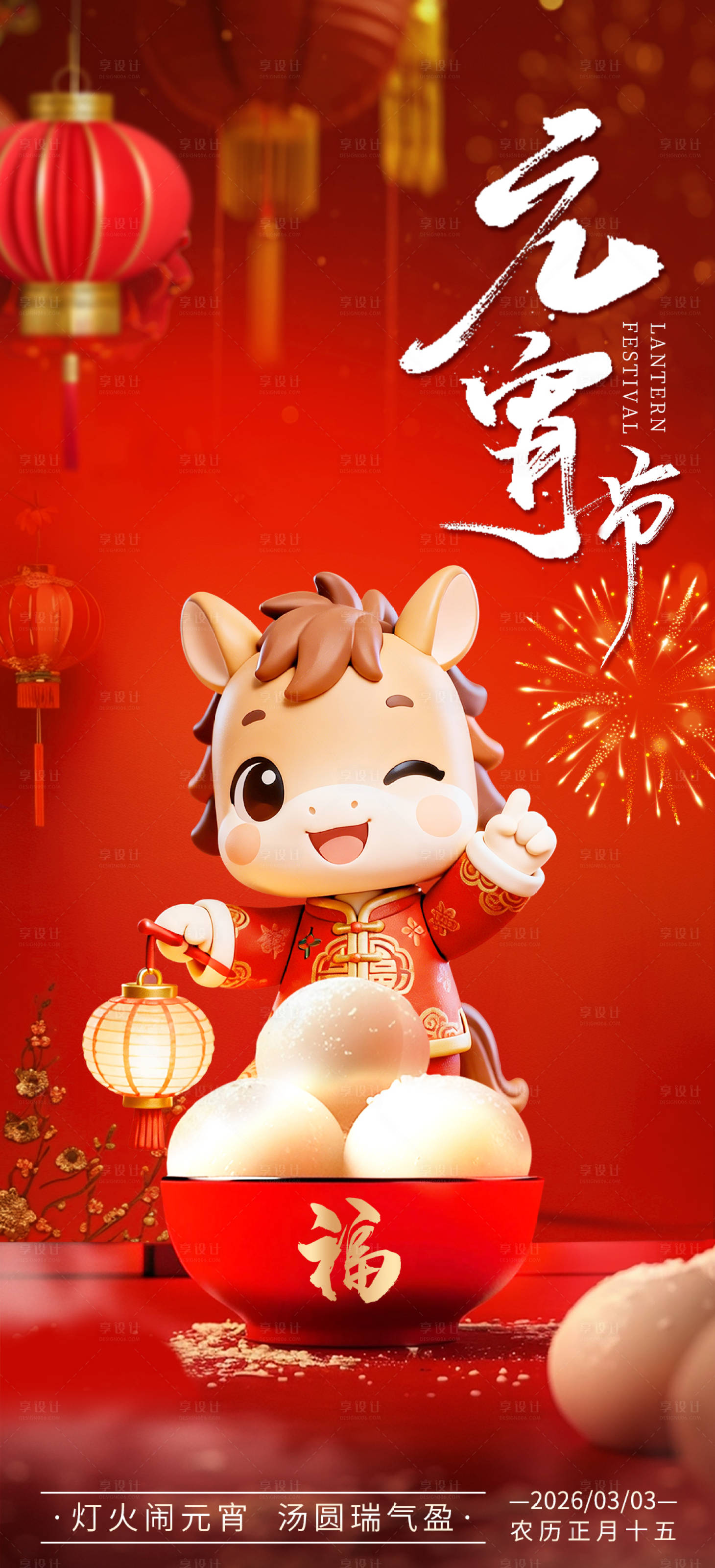 源文件下载【享设计】搜索编号：39230035540316519【元宵节海报】