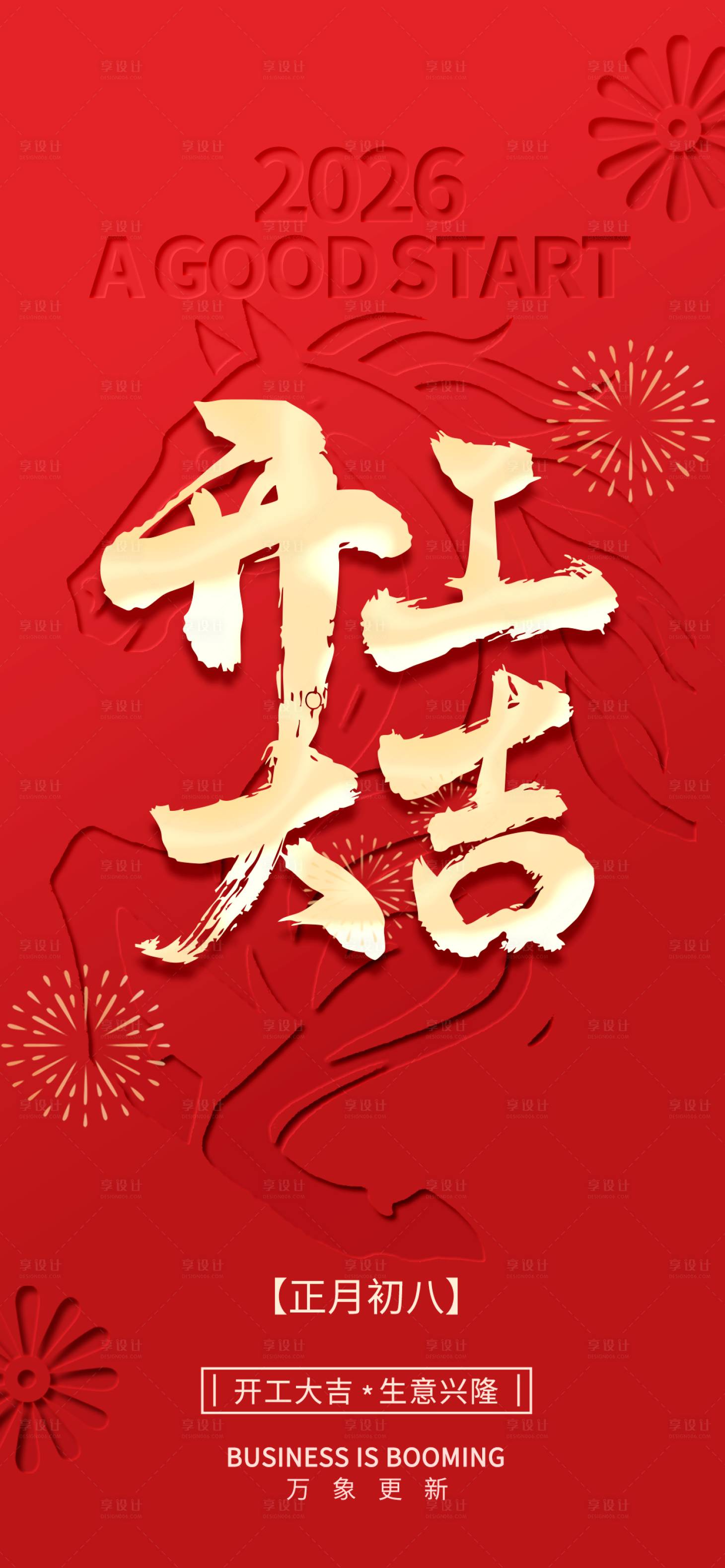 源文件下载【享设计】搜索编号：25250035495716671【凹凸质感2026马年开工大吉海报】