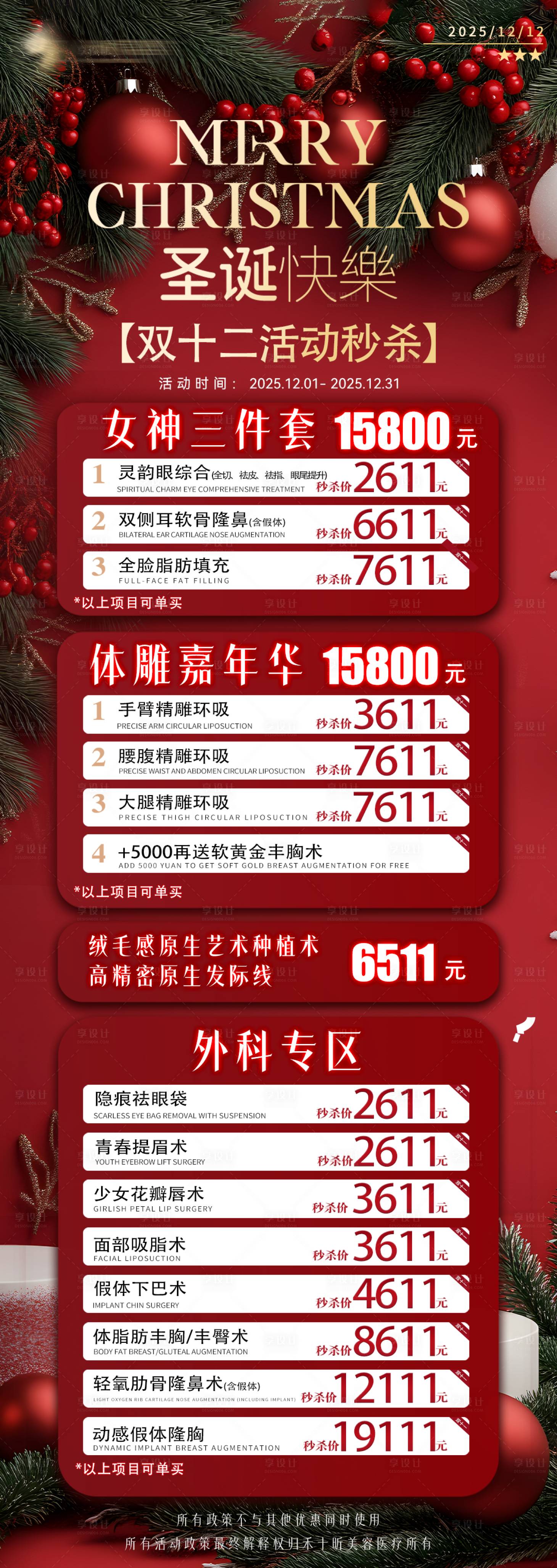 源文件下载【享设计】搜索编号：37840035364206746【双十二圣诞活动（医美活动）】