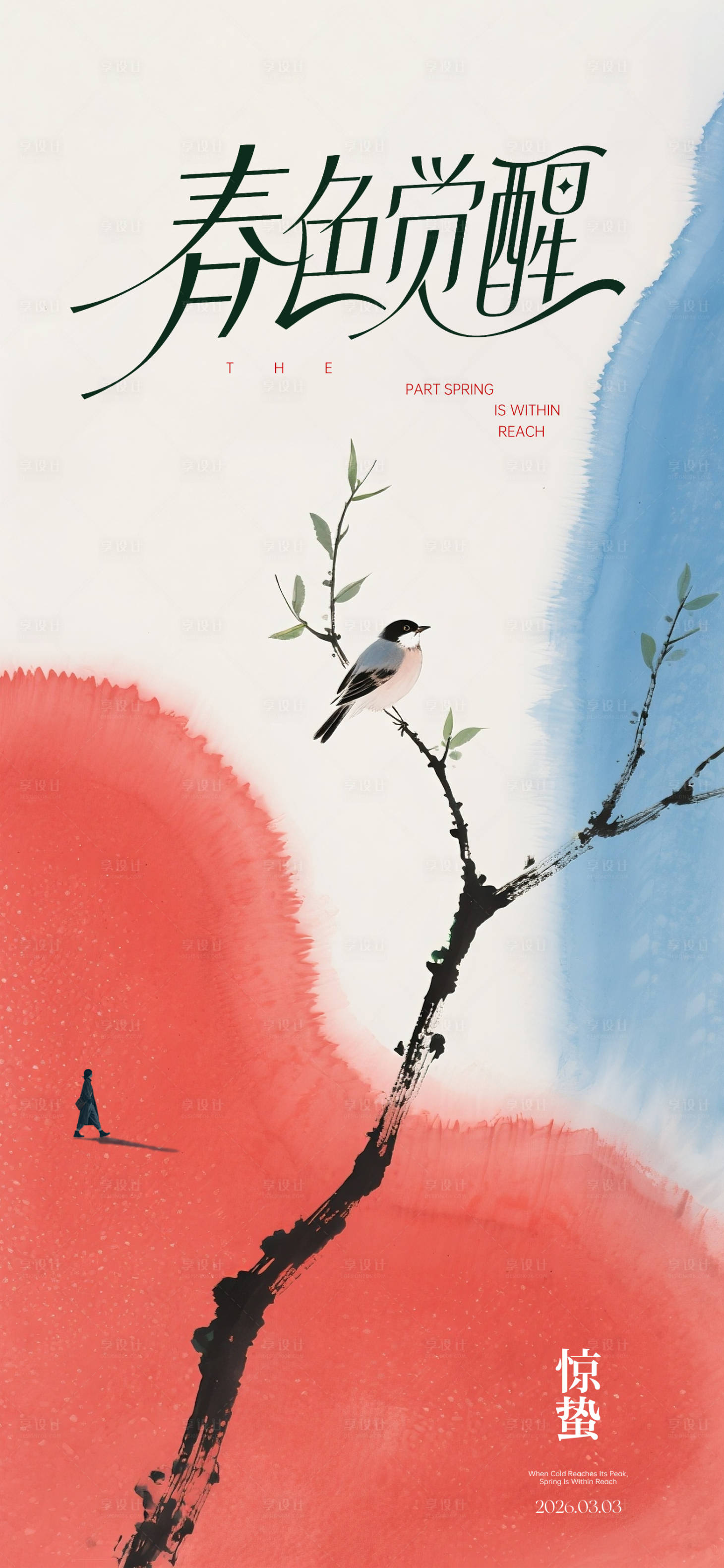 源文件下载【享设计】搜索编号：22530035360249061【惊蛰】