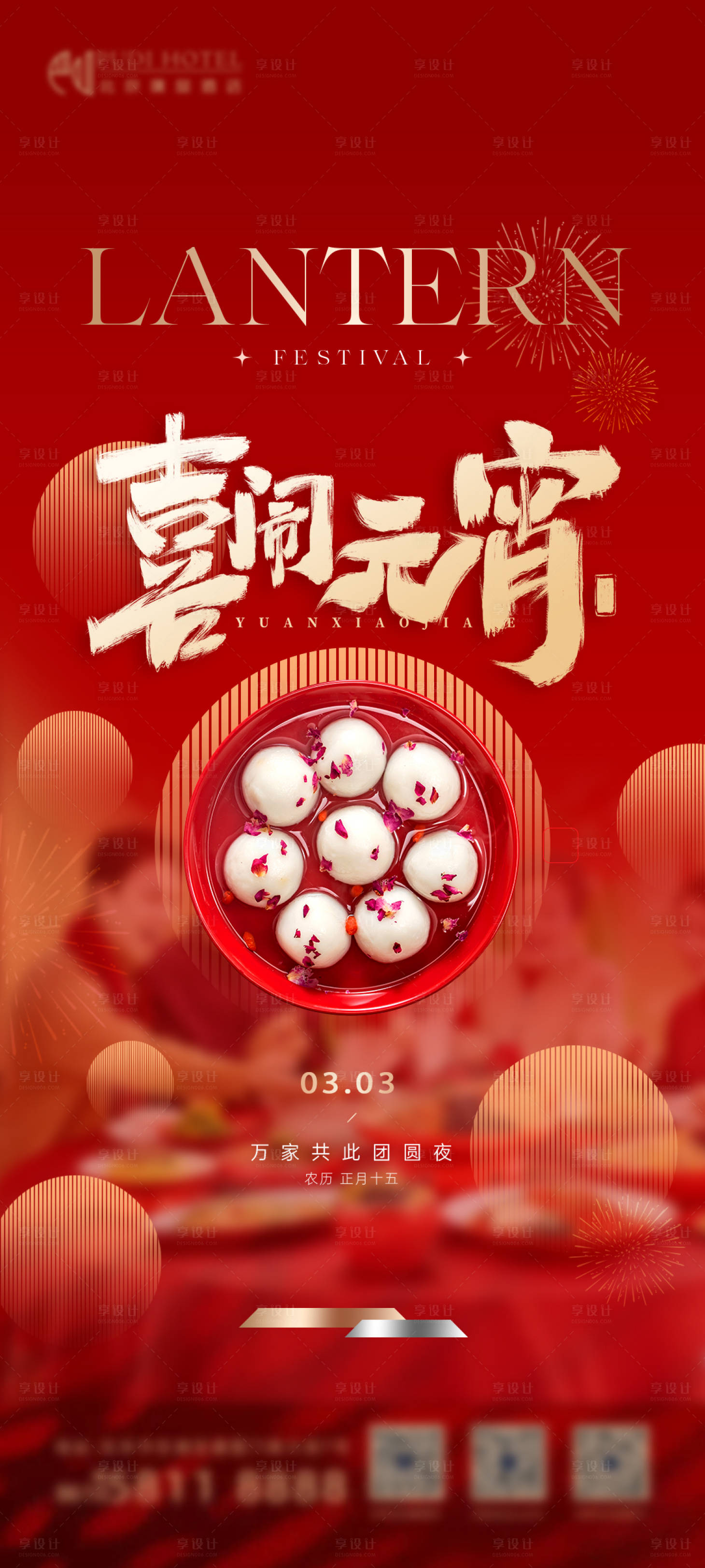 源文件下载【享设计】搜索编号：54840035506671284【元宵节】