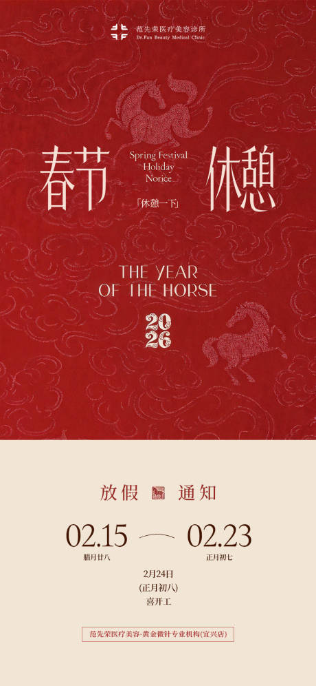源文件下载【享设计】搜索编号：33020035382801999【医美行业品牌马年春节放假通知海报】