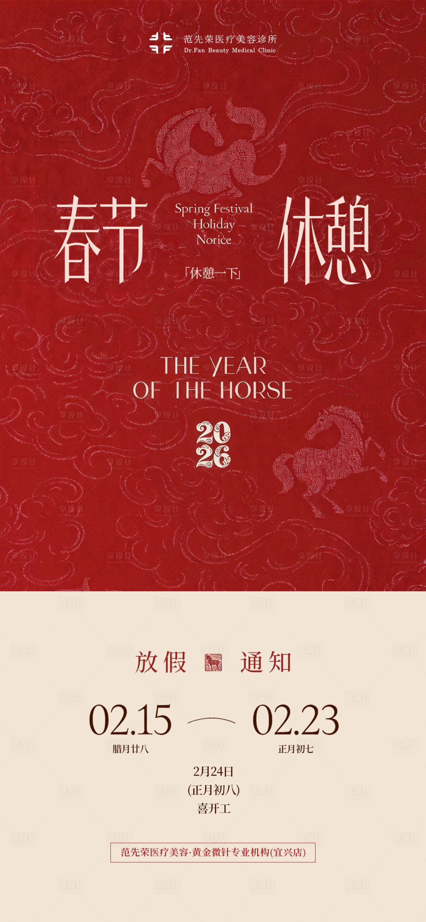 源文件下载【享设计】搜索编号：33020035382801999【医美行业品牌马年春节放假通知海报】
