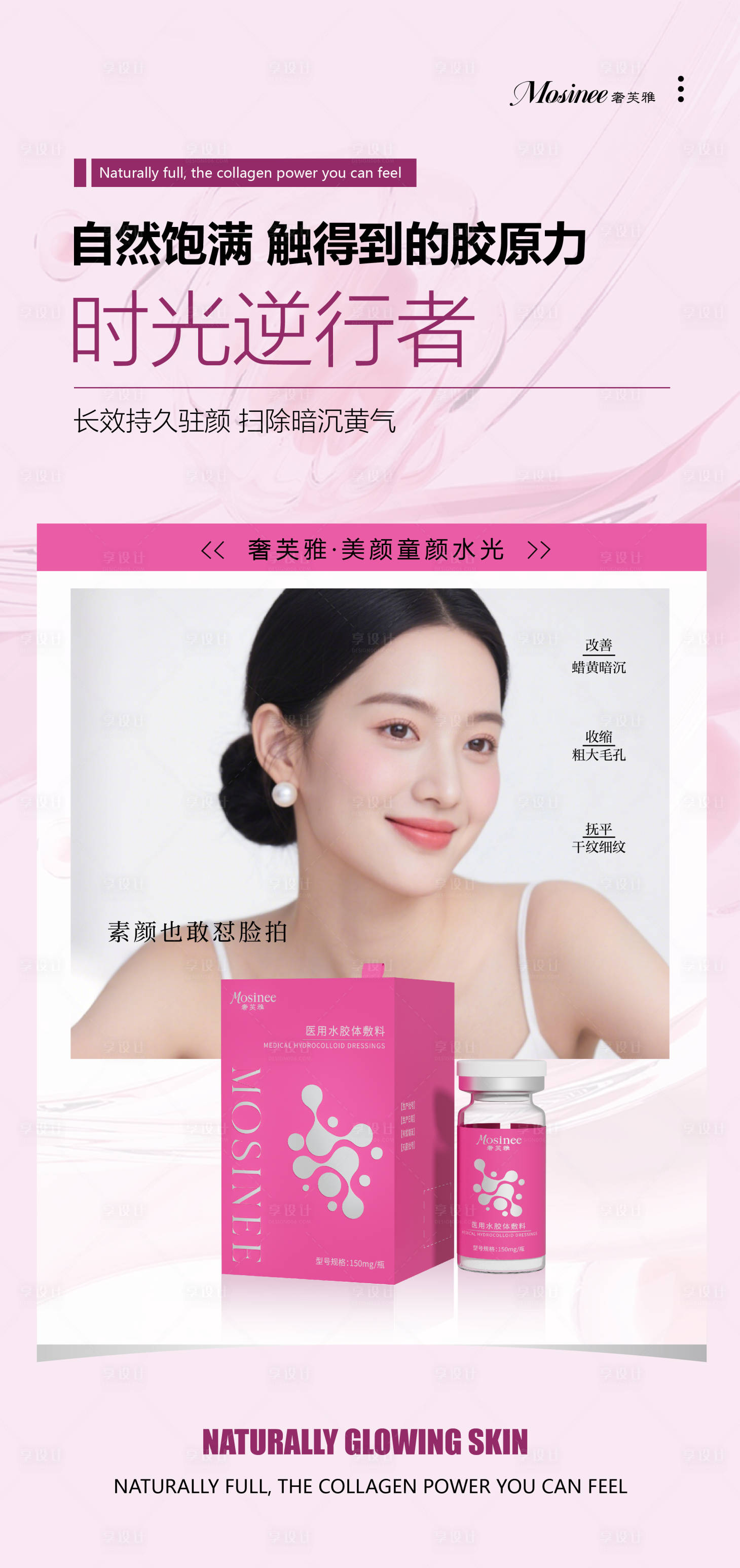 源文件下载【享设计】搜索编号：36260035330096102【医美水光补水童颜 】