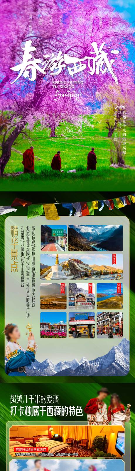 源文件下载【享设计】搜索编号：27650035324812208【春游西藏行程美化】