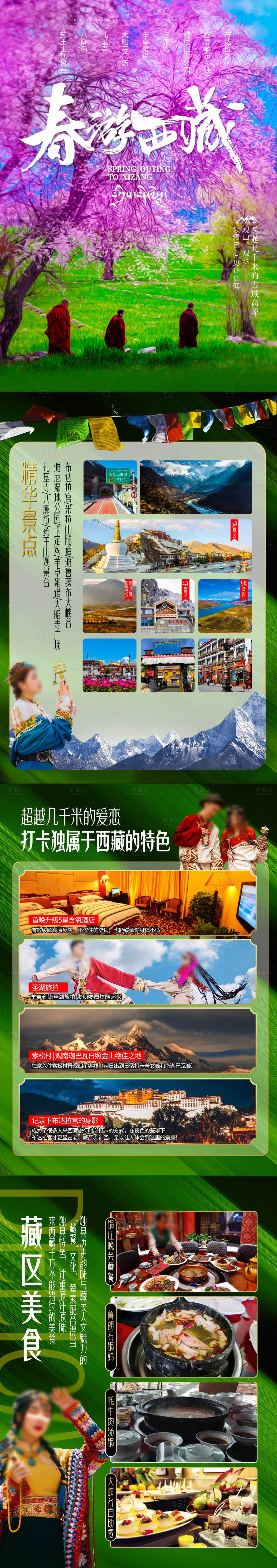 源文件下载【享设计】搜索编号：27650035324812208【春游西藏行程美化】