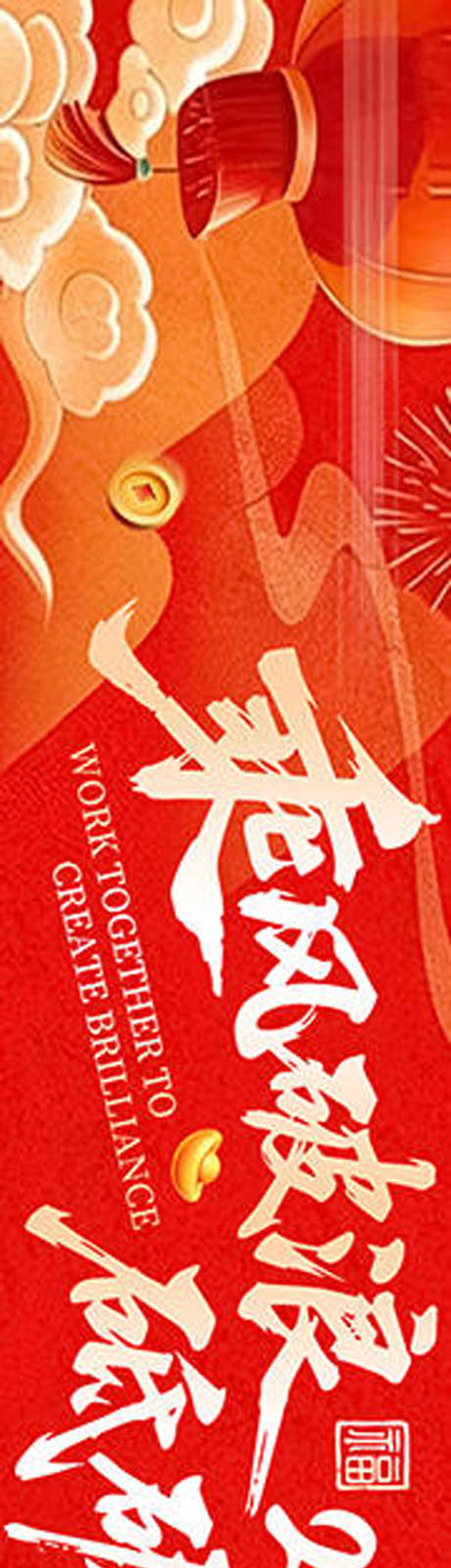 源文件下载【享设计】搜索编号：54630035402818606【企业2026团建年会横幅】