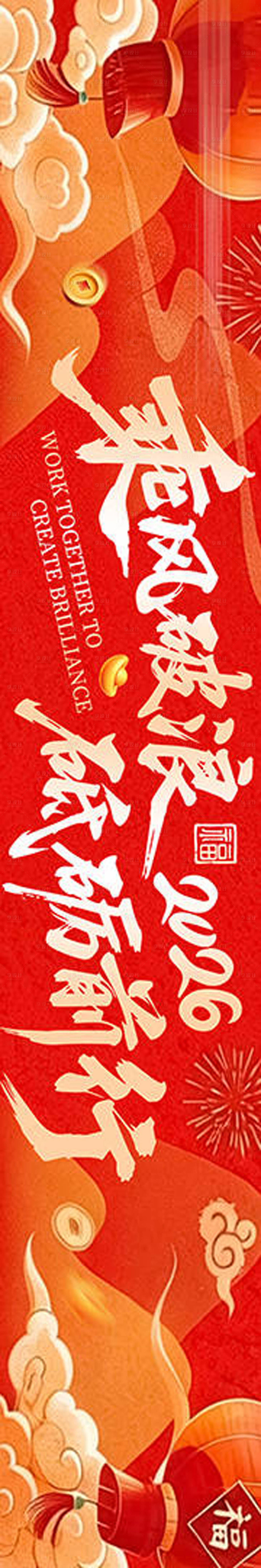 源文件下载【享设计】搜索编号：54630035402818606【企业2026团建年会横幅】