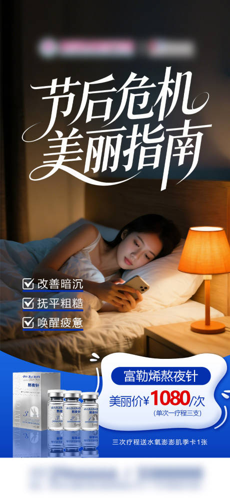 源文件下载【享设计】搜索编号：47650035443582045【医美富勒烯熬夜针海报】
