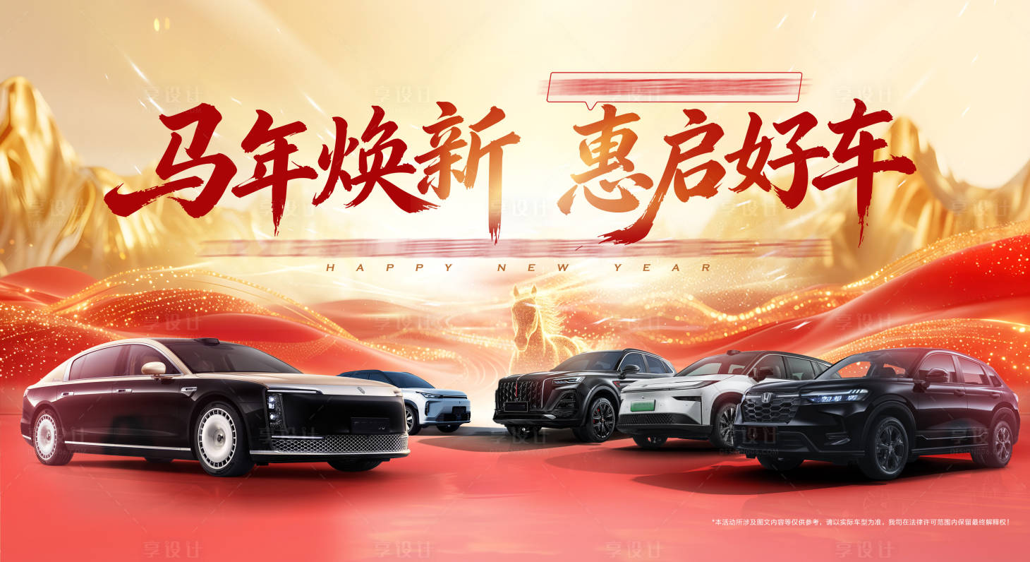源文件下载【享设计】搜索编号：19540035323441052【2026马年汽车新春促销活动】