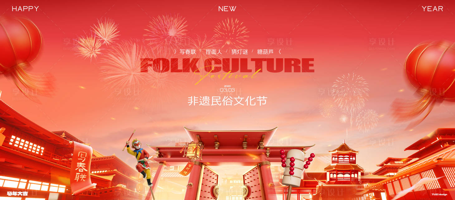 源文件下载【享设计】搜索编号：32730035447638242【新年民俗文化节活动画面】