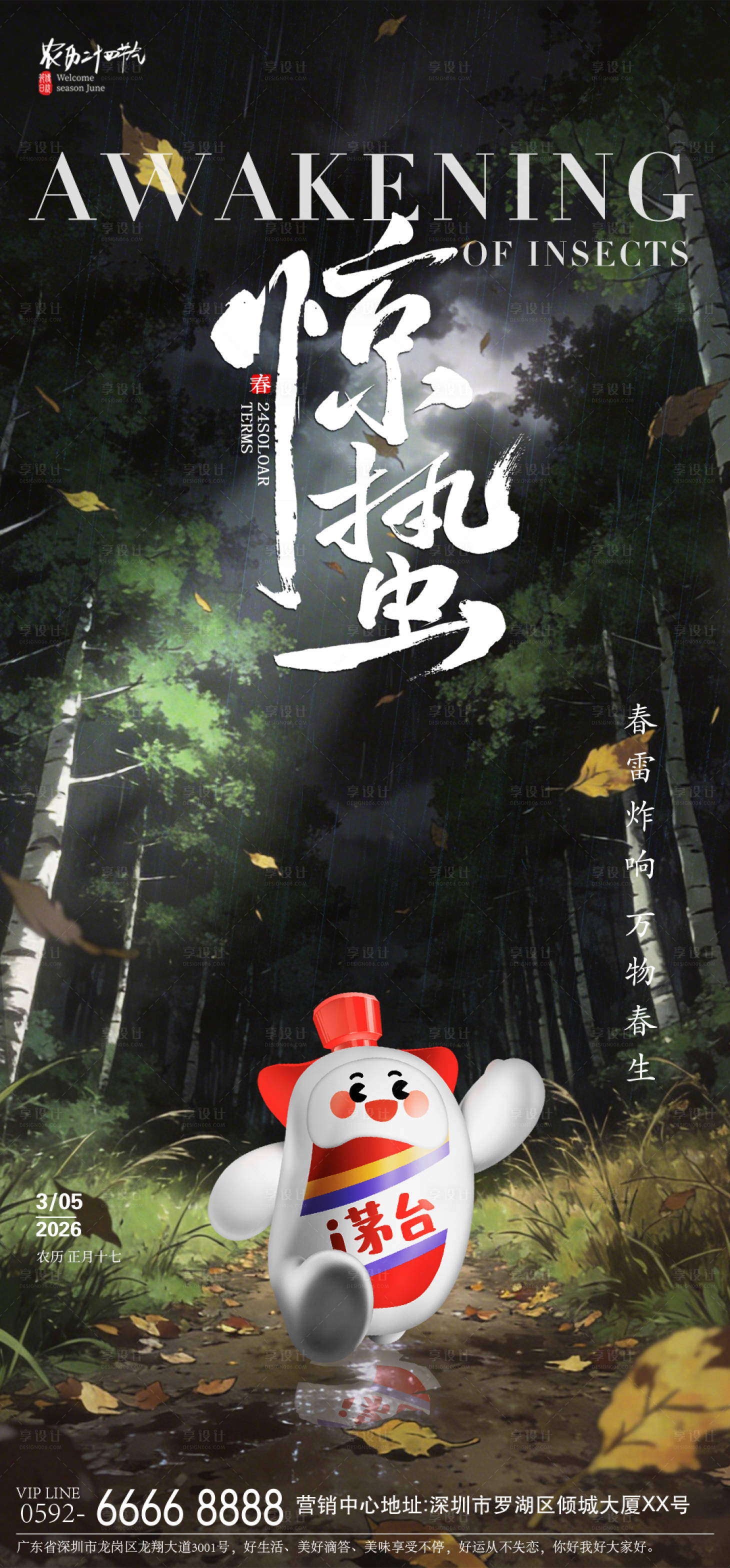 源文件下载【享设计】搜索编号：37420035549255054【惊蛰节气海报】