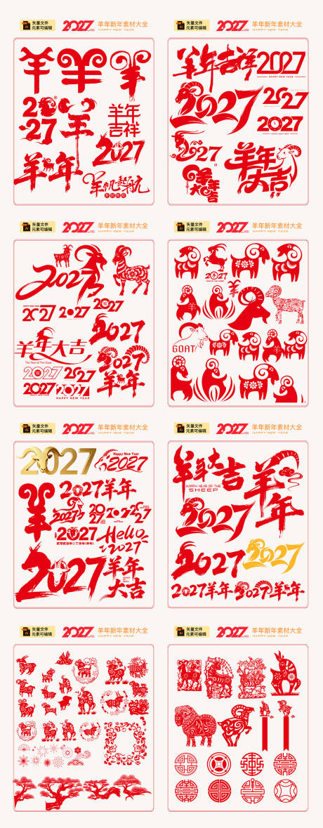 源文件下载【享设计】搜索编号：85080035402794822【2027羊年】