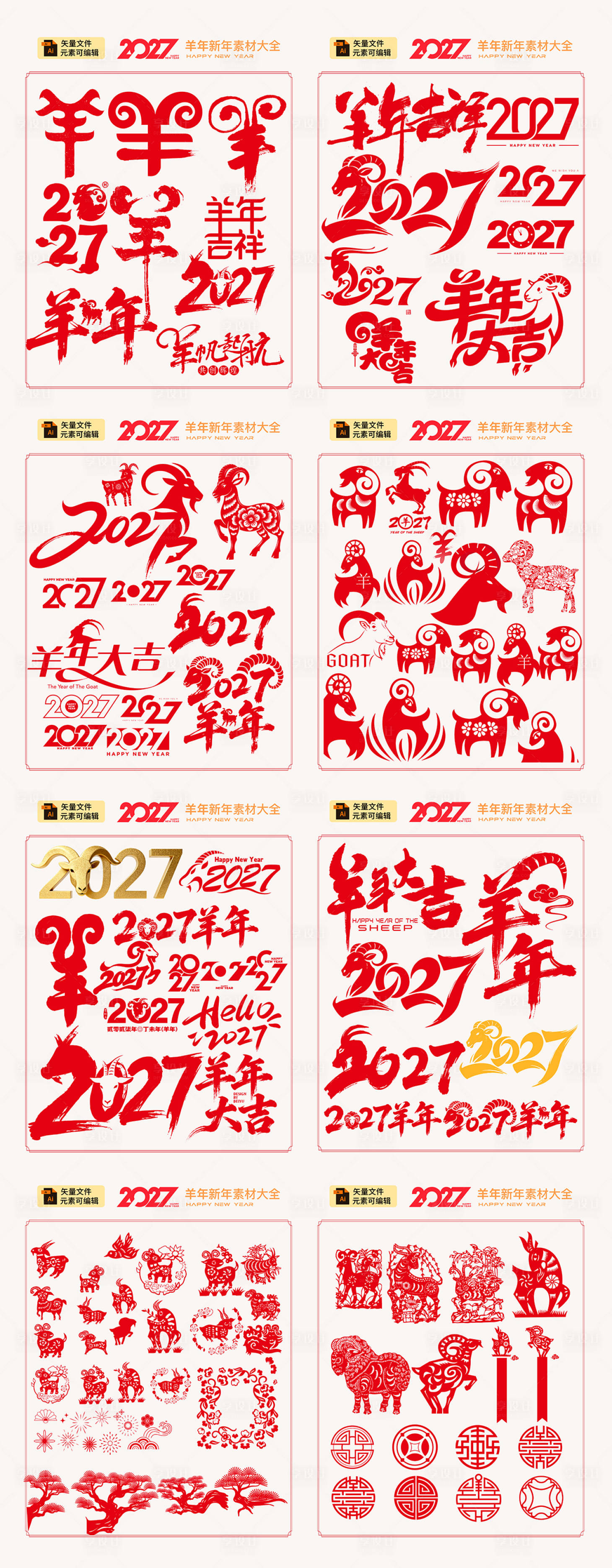 源文件下载【享设计】搜索编号：85080035402794822【2027羊年】