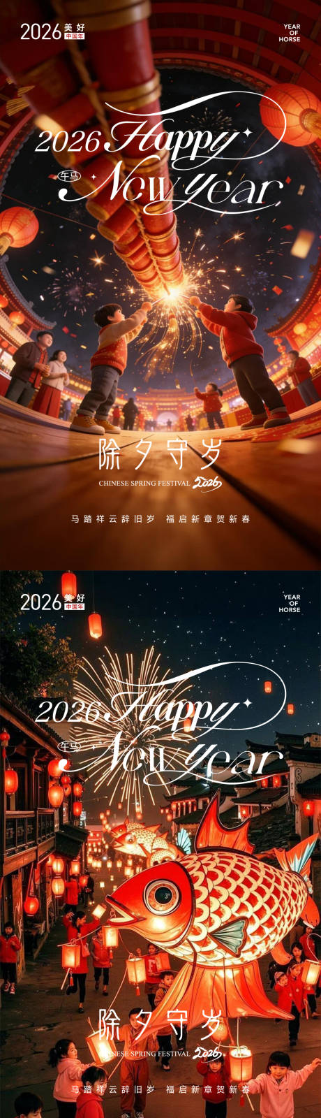 源文件下载【享设计】搜索编号：59810035314676297【除夕守岁马年系列海报】