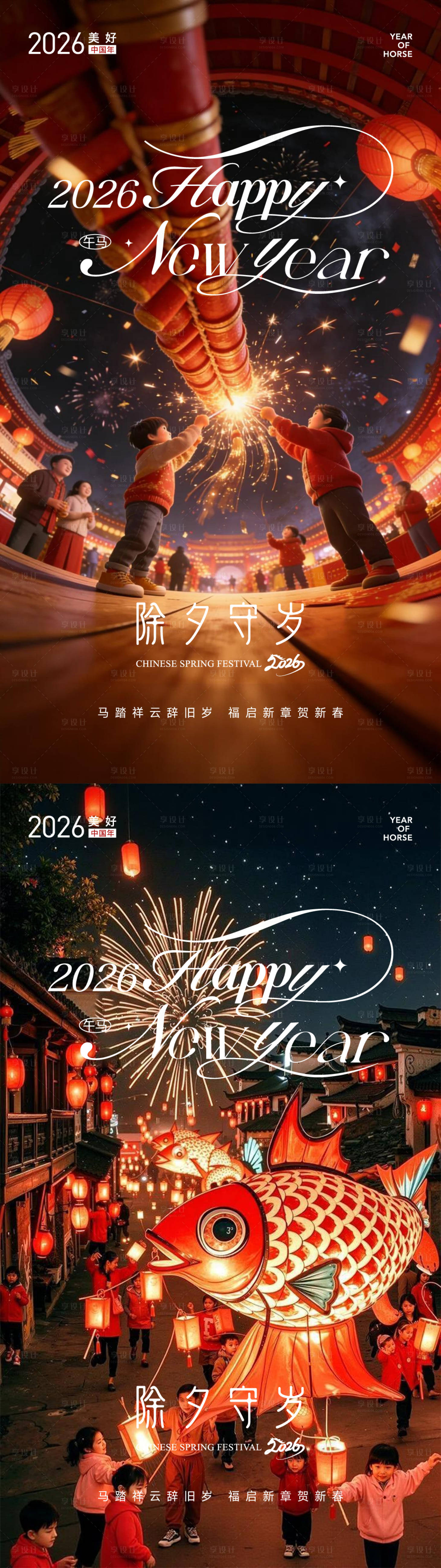 源文件下载【享设计】搜索编号：59810035314676297【除夕守岁马年系列海报】