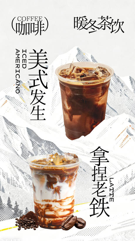源文件下载【享设计】搜索编号：65930035409514676【奶茶咖啡拿铁海报】