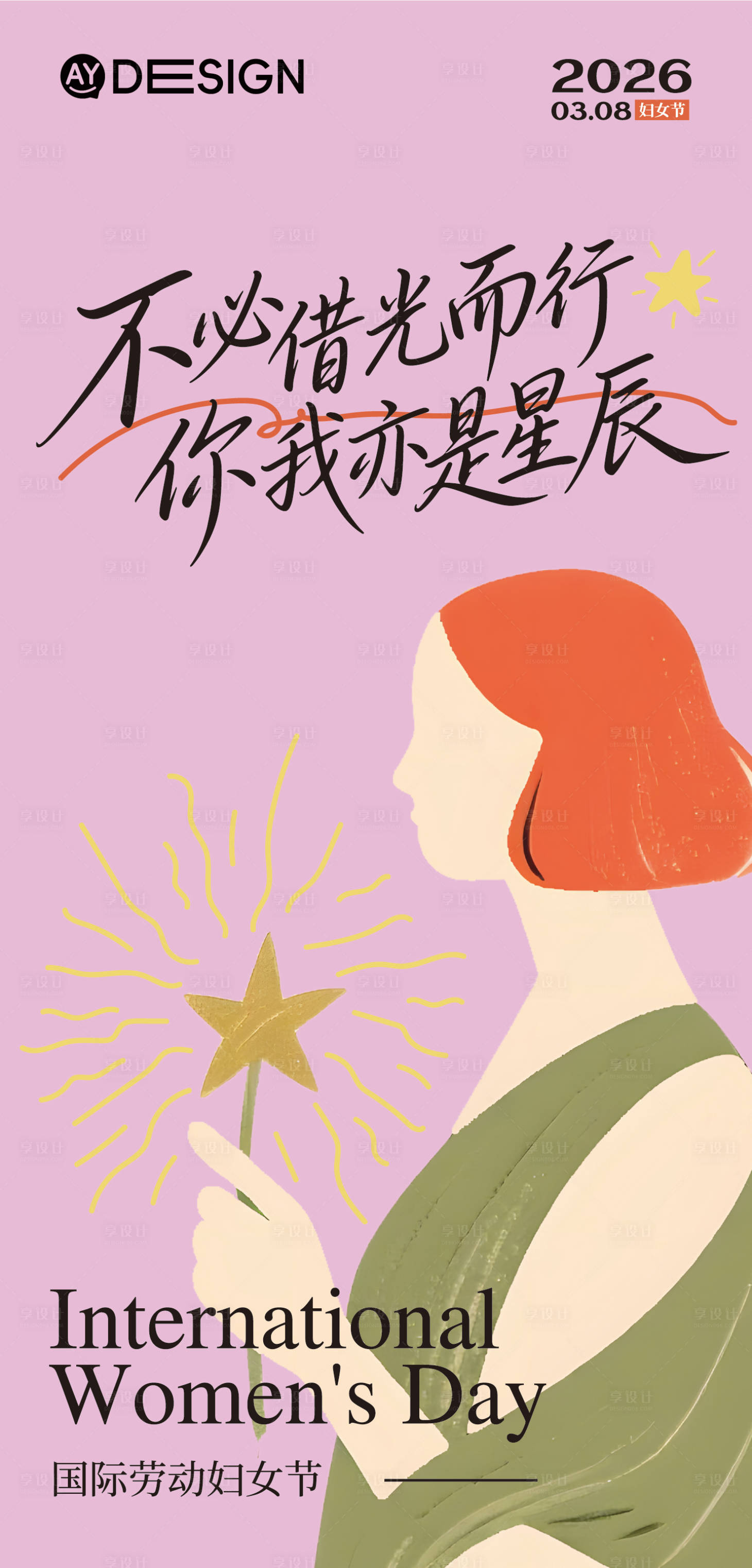 源文件下载【享设计】搜索编号：85140035535297851【妇女节海报】