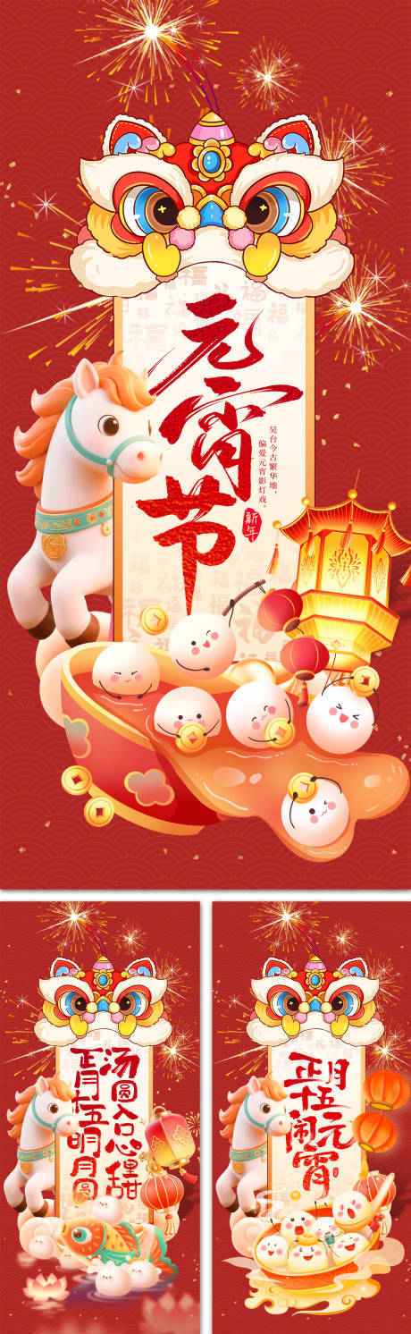 源文件下载【享设计】搜索编号：19720035550855059【正月十五元宵节海报】