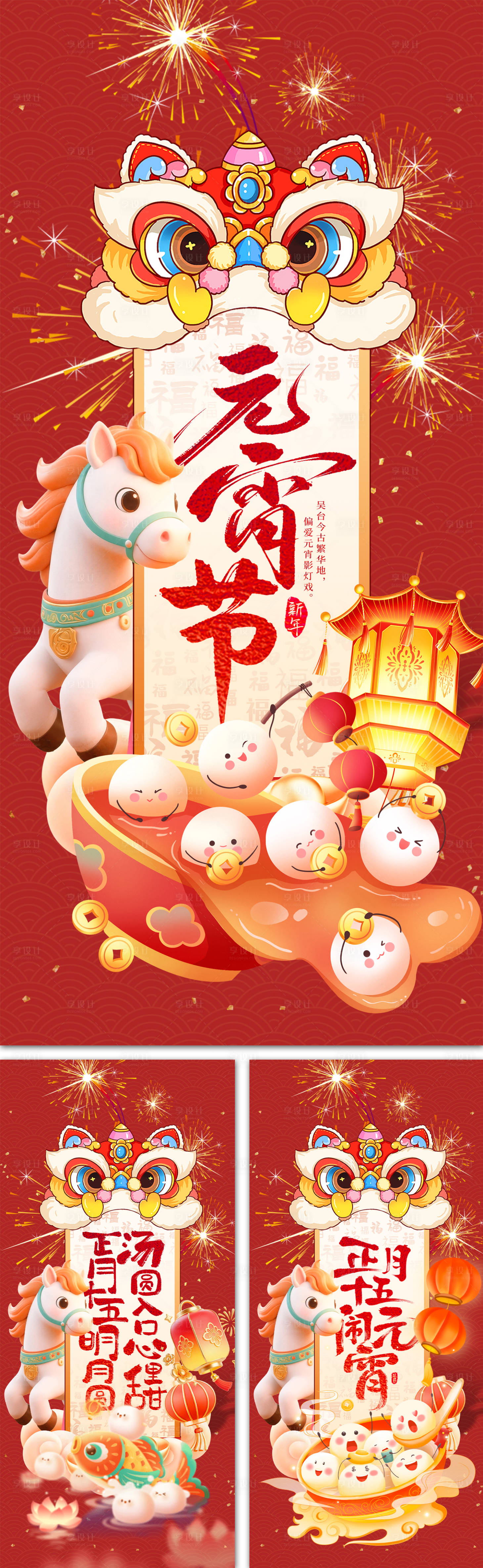 源文件下载【享设计】搜索编号：19720035550855059【正月十五元宵节海报】