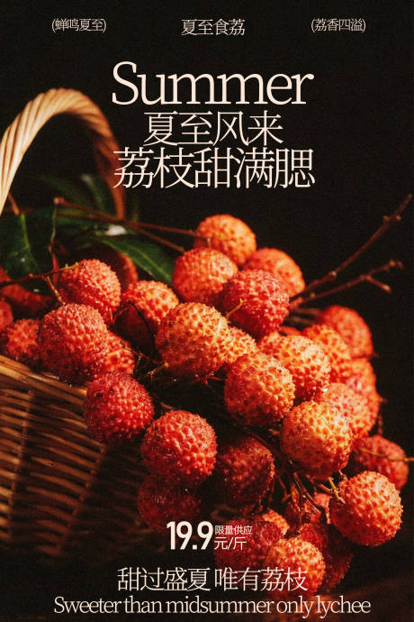 源文件下载【享设计】搜索编号：91730035408924558【夏日荔枝甜蜜果香水果海报】