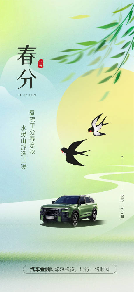 源文件下载【享设计】搜索编号：10720035421256332【汽车春分节气海报】