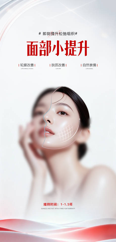 源文件下载【享设计】搜索编号：77900035410391859【面部提升抗衰线雕海报】