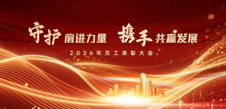 源文件下载【享设计】搜索编号：72190035354513200【表彰大会主视觉】