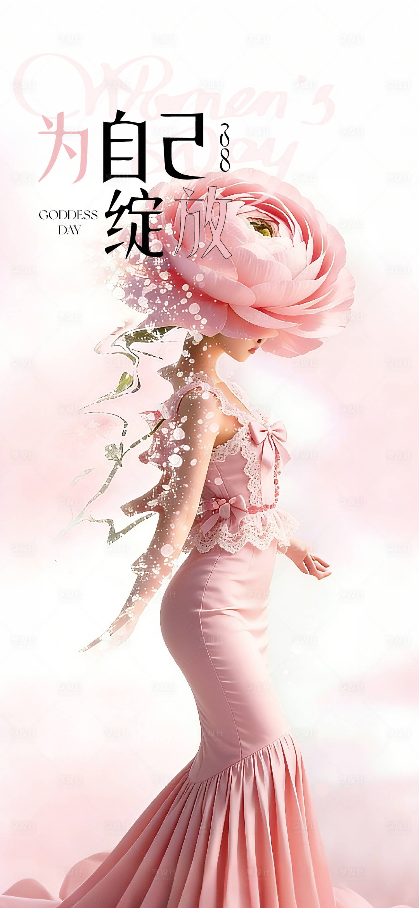 源文件下载【享设计】搜索编号：89100035522148902【女神节妇女节海报】